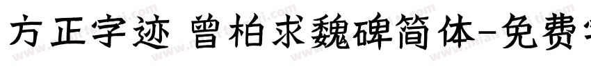 方正字迹 曾柏求魏碑简体字体转换